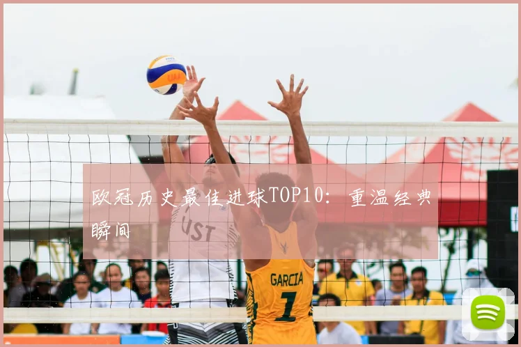 欧冠历史最佳进球TOP10:重温经典瞬间