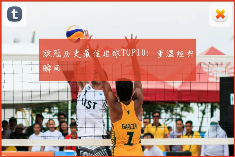 欧冠历史最佳进球TOP10:重温经典瞬间